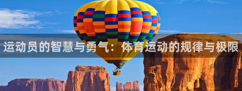 乐视体育频道：运动员的智慧与勇气：体育运动的规律与极限