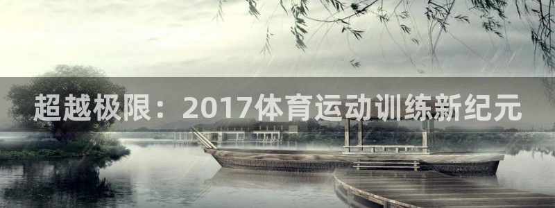 乐视体育解说NFL：超越极限：2017体育运动训练新纪元