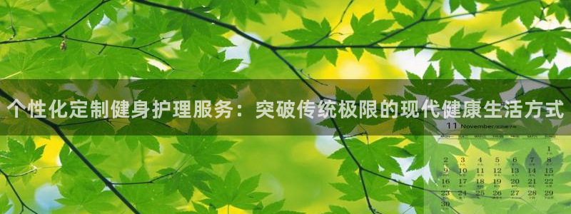 乐视体育ceo：个性化定制健身护理服务：突破传统极限的现代健康生活方式