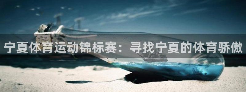 乐视体育女解说员名单：宁夏体育运动锦标赛：寻找宁夏的体育骄傲