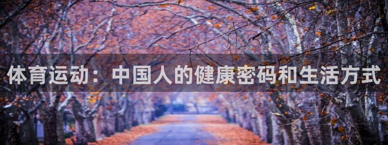 乐视体育超级会员：体育运动：中国人的健康密码和生活方式